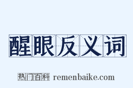 醒眼反义词是什么意思的图片